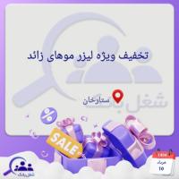 تخفیف ویژه لیزر موهای زائد