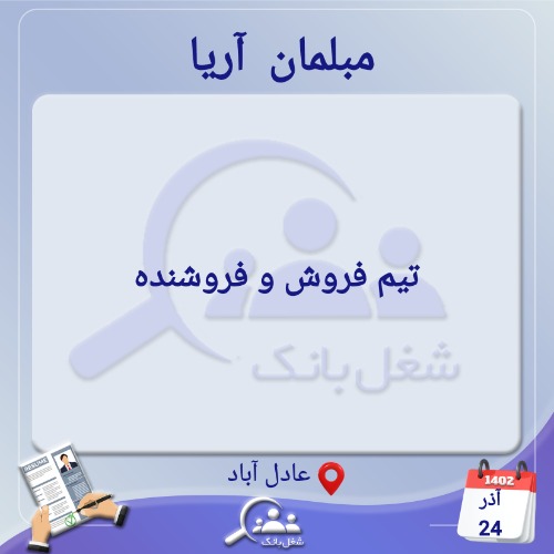 دعوت به همکاری فروشنده و تیم فروش در مبلمان آریا