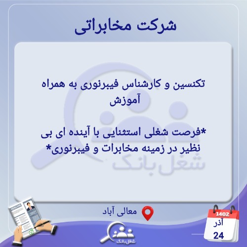 استخدام تکنسین و کارشناس فیبرنوری در شیراز