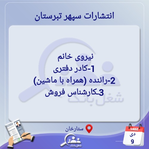 استخدام نیروی خانم در شیراز