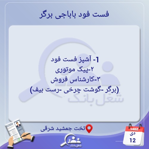 استخدام کارشناس فروش،پیک موتوری و آشپز در فست فود باباجی برگر در شیراز