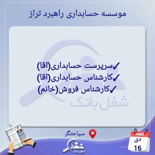 استخدام در موسسه حسابداری در شیراز