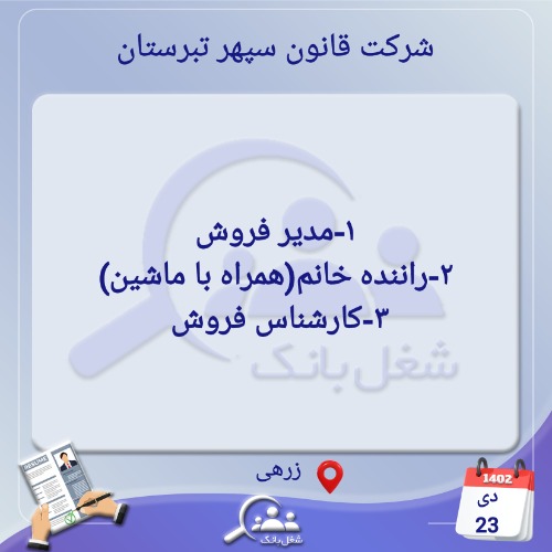 استخدام پرسنل خانم در شیراز