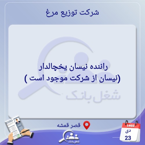 نیازمند راننده نیسان یخچالدار در شیراز