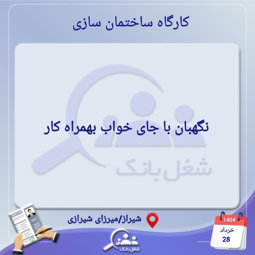 استخدام نگهبان بهمراه کار جهت کارگاه ساختمان سازی