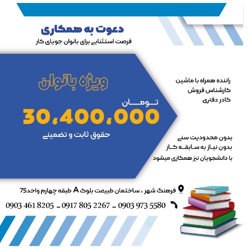 فرصتی استثنایی برای بانوان با انگیزه و جویای کار