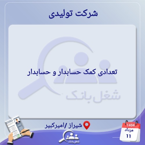 استخدام کمک حسابدار و حسابدار