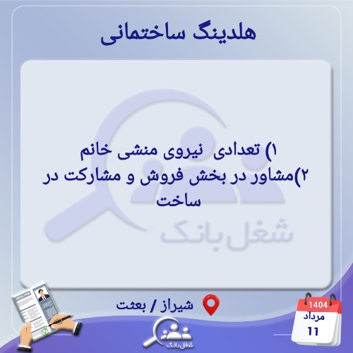استخدام منشی خانم و مشاور فروش در زمینه ساختمان سازی