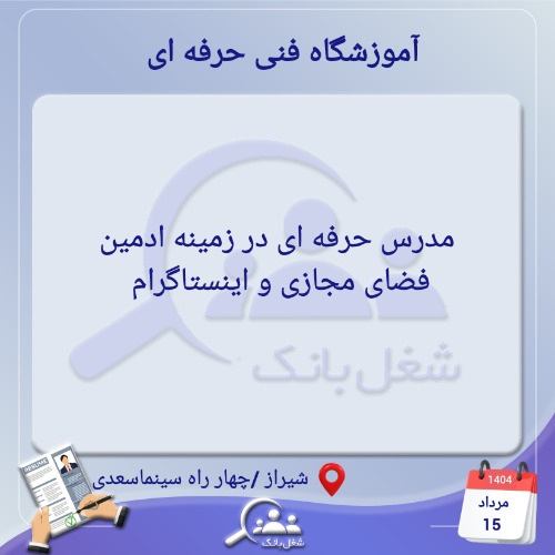 دعوت به همکاری  استاد ادمین اینستاگرام  در آموزشگاه فنی حرفه ای