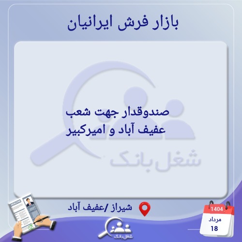 استخدام صندوقدار جهت شعب عفیف آباد و امیرکبیر