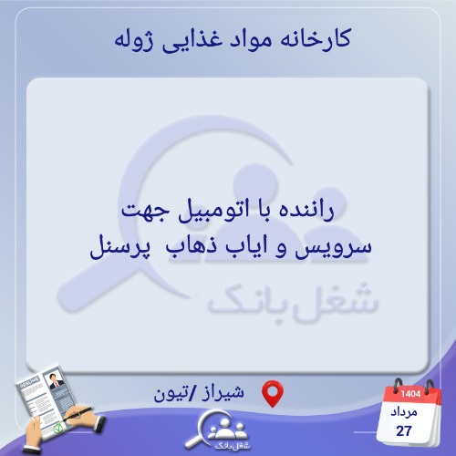 استخدام راننده با اتومبیل جهت احیای ذهاب پرسنل