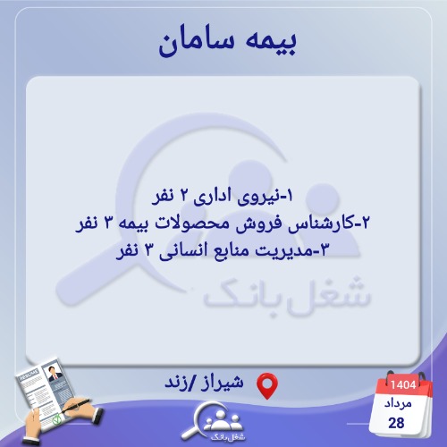 استخدام بیمه سامان