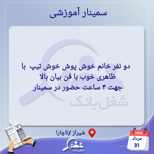 استخدام دو دختر خانم  شیک پوش  و خوش برخورد  جهت سمینار