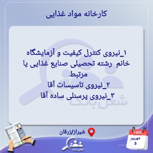 استخدام در کارخانه مواد غذایی