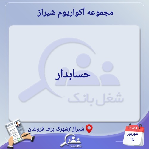 استخدام حسابدار در مجموعه آکواریوم شیراز