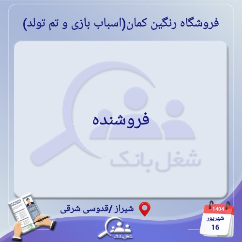 استخدام فروشنده
