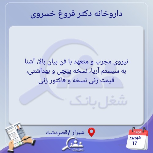 نیازمند نیروی مجرب و متعهد جهت داروخانه