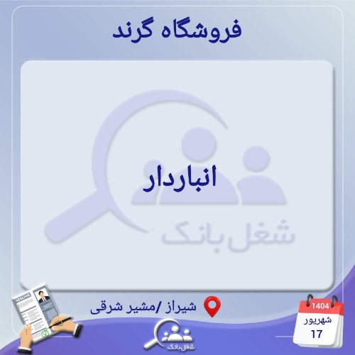 استخدام انباردار