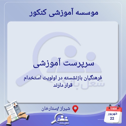 استخدام سرپرست آموزشی