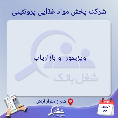 استخدام ویزیتور پخش مواد غذایی