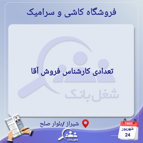 استخدام کارشناس فروش