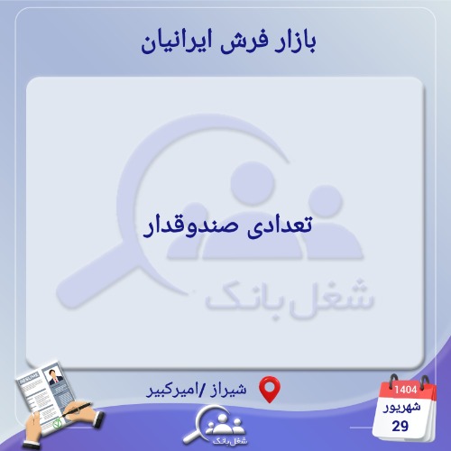 استخدام صندوقدار در بازار فرش ایرانیان  - شعبه امیرکبیر