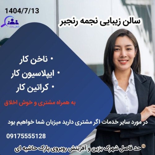 جذب نیرو برای سالن زیبایی نجمه رنجبر