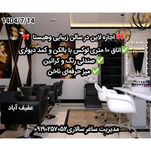 اجاره لاین در سالن زیبایی وهیستا