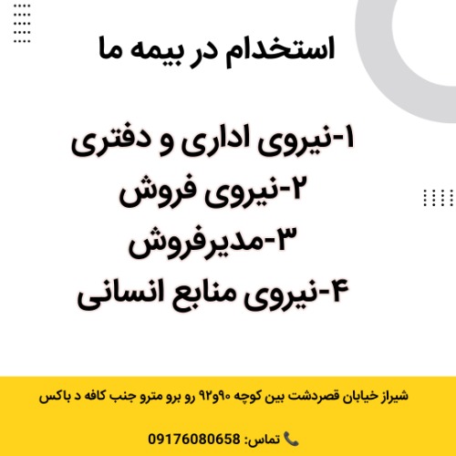 استخدام در شرکت بیمه ما