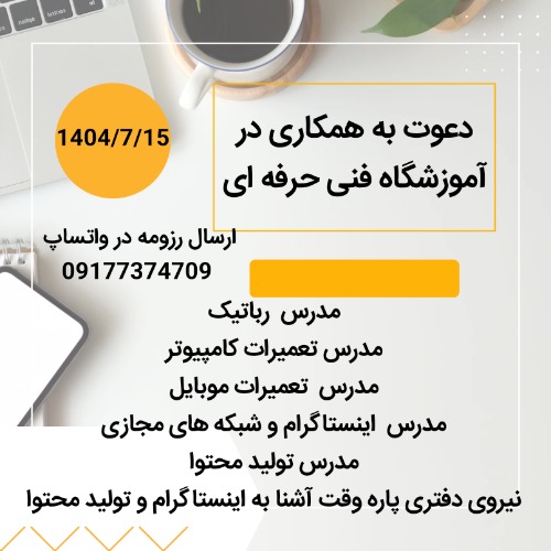 دعوت به همکاری در آموزشگاه فنی حرفه ای