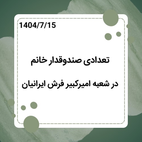 استخدام صندوقدار خانم در شعبه امیرکبیر فرش ایرانیان