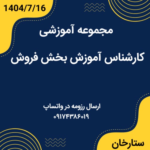 استخدام کارشناس آموزشی