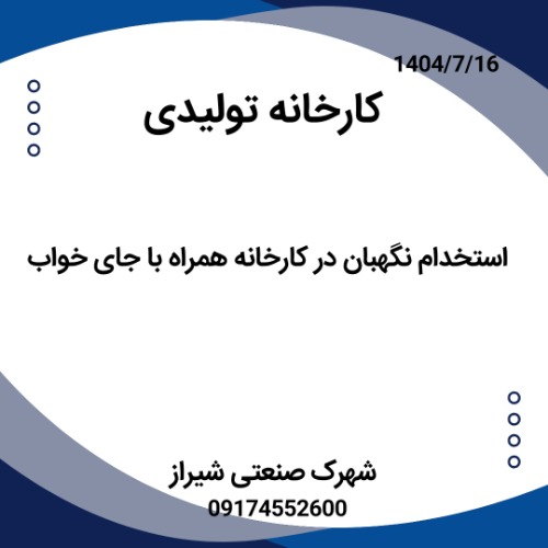 استخدام نگهبان در کارخانه همراه با جای خواب