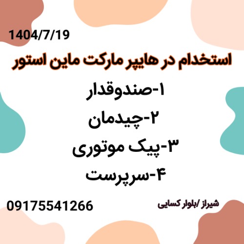 استخدام صندوقدار،چیدمان،پیک، سرپرست در هایپر مارکت