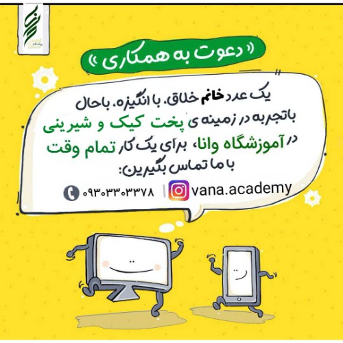 نیازمند نیروی خانم جوان جهت کار در آموزشگاه شیرینی‌پزی