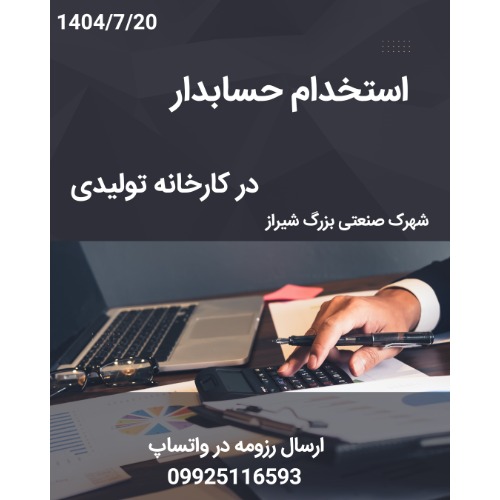 استخدام حسابدار در کارخانه تولیدی