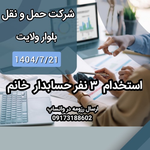 استخدام حسابدار  خانم در شرکت حمل و نقل