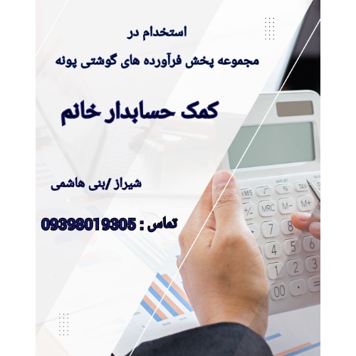 استخدام کمک حسابدار خانم