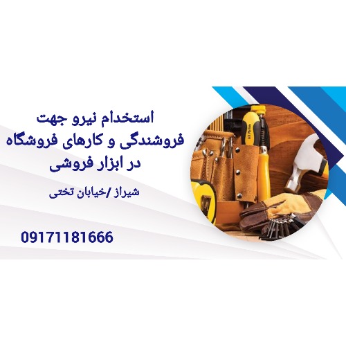 استخدام نیرو جهت فروشندگی و کارهای فروشگاه در ابزار فروشی