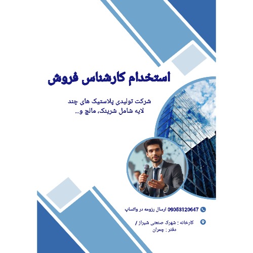 استخدام کارشناس فروش
