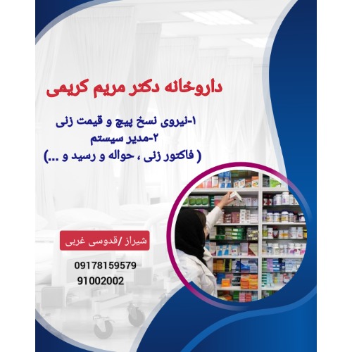 نیازمند نیروی مجرب جهت داروخانه