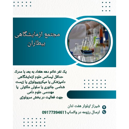 استخدام در بخش سرولوژی آزمایشگاه بیطاران