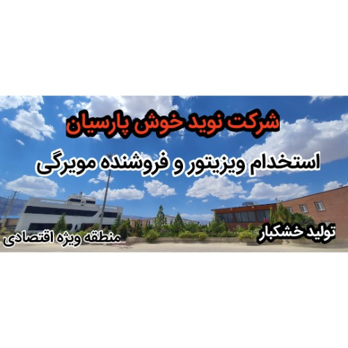 استخدام ویزیتور حضوری