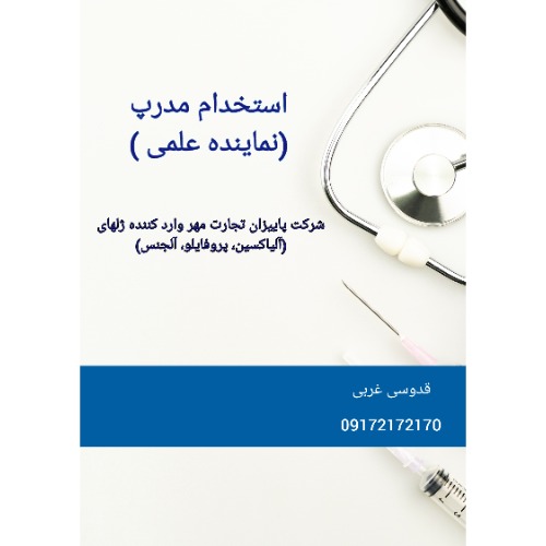 استخدام نماینده علمی (مدرپ) در شیراز