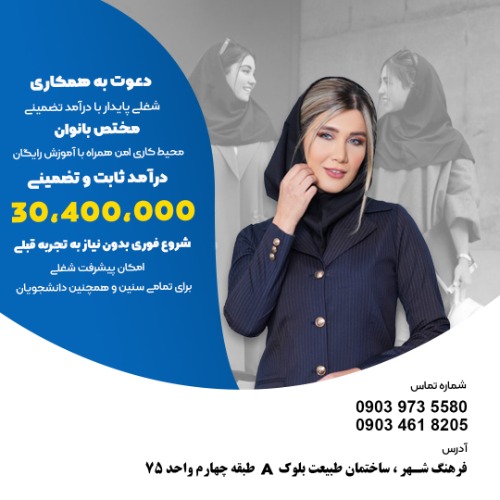 استخدام بانوان در شیراز ، بانوی عزیز،وقتشه بدرخشی...