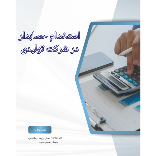 استخدام حسابدار در کارخانه
