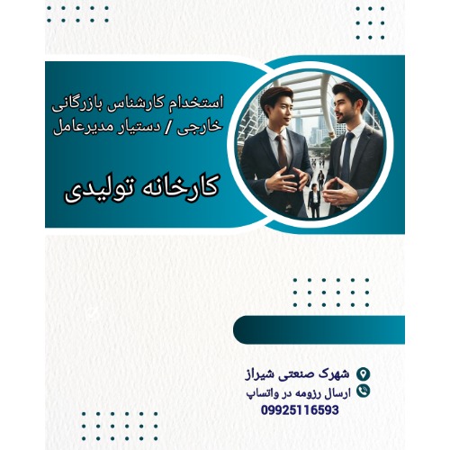استخدام کارشناس بازرگانی خارجی / دستیار مدیرعامل