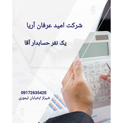 استخدام حسابدار آقا با ۳ سال سابقه