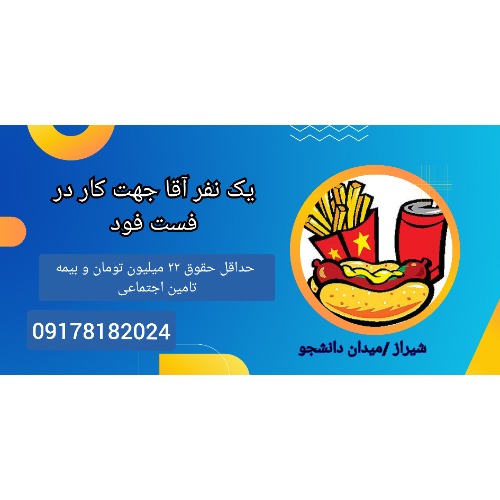 استخدام نیروی آقا جهت کار در فست فود در شیراز
