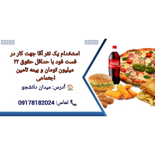 استخدام نیرو آقا در فست فود